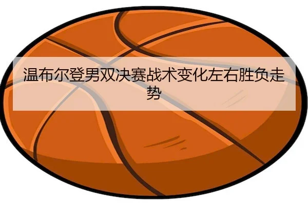 wen-bu-er-deng-nan-shuang-jue-sai-zhan-shu-bian-hua-zuo-you-sheng-fu-zou-shi-2-153.jpg