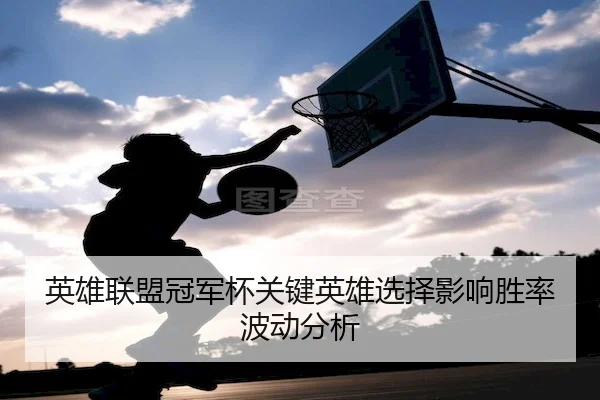 ying-xiong-lian-meng-guan-jun-bei-guan-jian-ying-xiong-xuan-ze-ying-xiang-sheng-lv-bo-dong-fen-xi-2-242.jpg